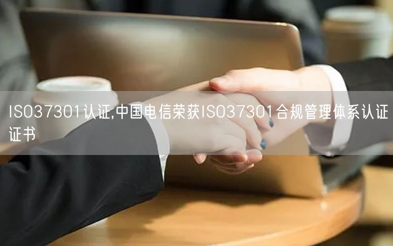 ISO37301認證,中國電信榮獲ISO37301合規(guī)管理體系認證證書(3)