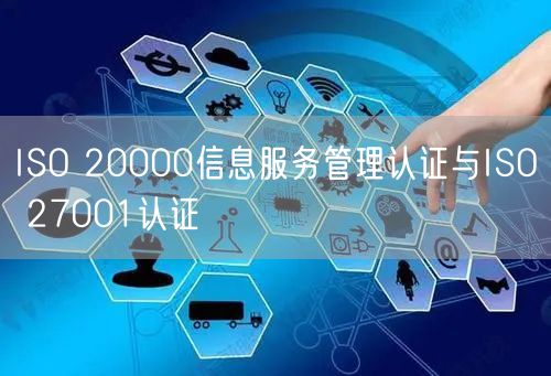 ISO 20000信息服務(wù)管理認(rèn)證與ISO 27001認(rèn)證(0)