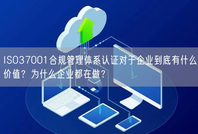 ISO37001合規(guī)管理體系認證對于企業(yè)到底有什么價值？為什么企業(yè)都在做？(6)