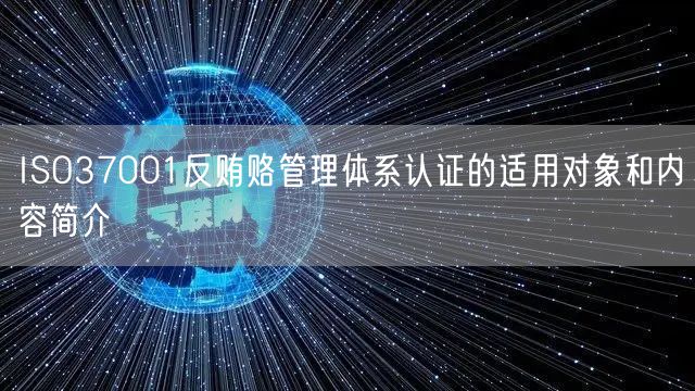 ISO37001反賄賂管理體系認(rèn)證的適用對(duì)象和內(nèi)容簡(jiǎn)介(10)