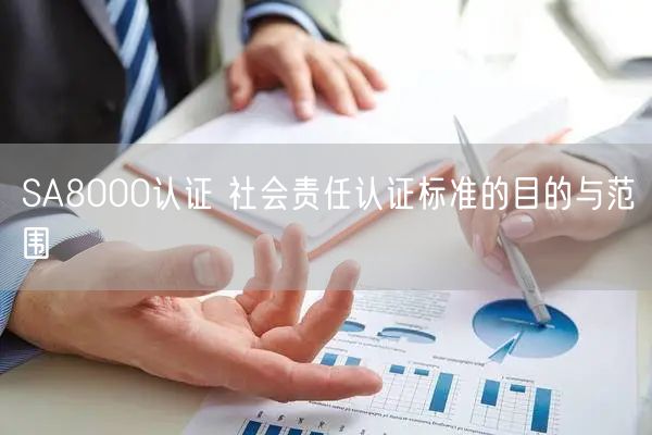 SA8000認(rèn)證 社會責(zé)任認(rèn)證標(biāo)準(zhǔn)的目的與范圍(3)