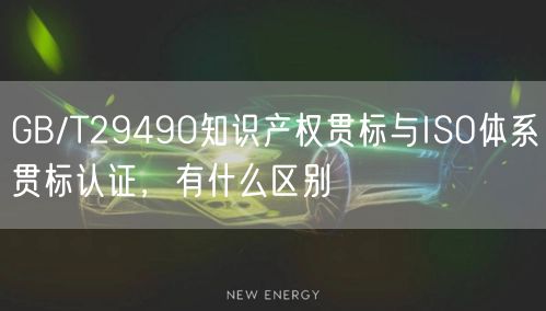 GB/T29490知識產權貫標與ISO體系貫標認證，有什么區(qū)別(8)