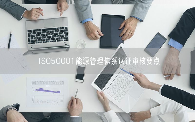 ISO50001能源管理體系認(rèn)證審核要點(diǎn)(4)