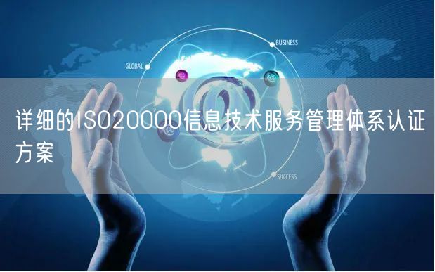 詳細的ISO20000信息技術(shù)服務(wù)管理體系認證方案(10)