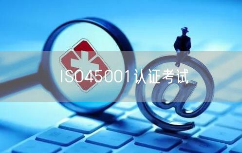 ISO45001認(rèn)證考試(0)