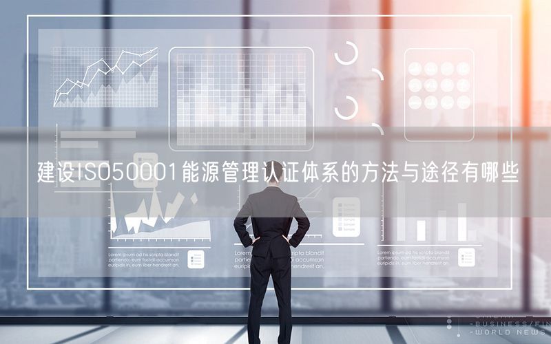 建設ISO50001能源管理認證體系的方法與途徑有哪些(0)