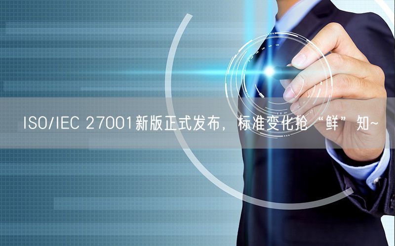 ISO/IEC 27001新版正式發(fā)布，標(biāo)準(zhǔn)變化搶“鮮”知~(0)