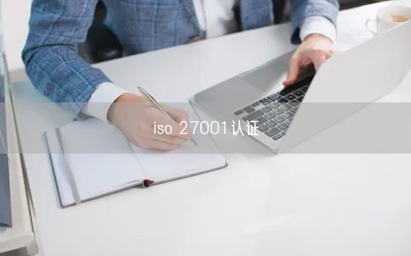 iso 27001認(rèn)證(0)