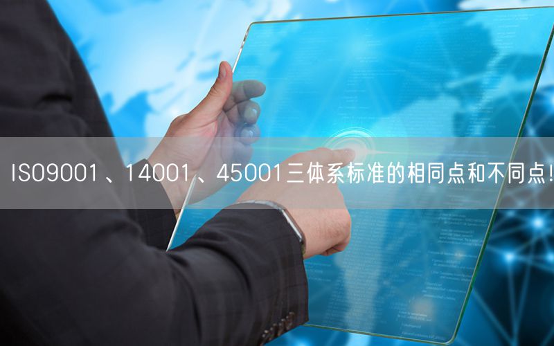 ISO9001、14001、45001三體系標(biāo)準(zhǔn)的相同點(diǎn)和不同點(diǎn)！(42)