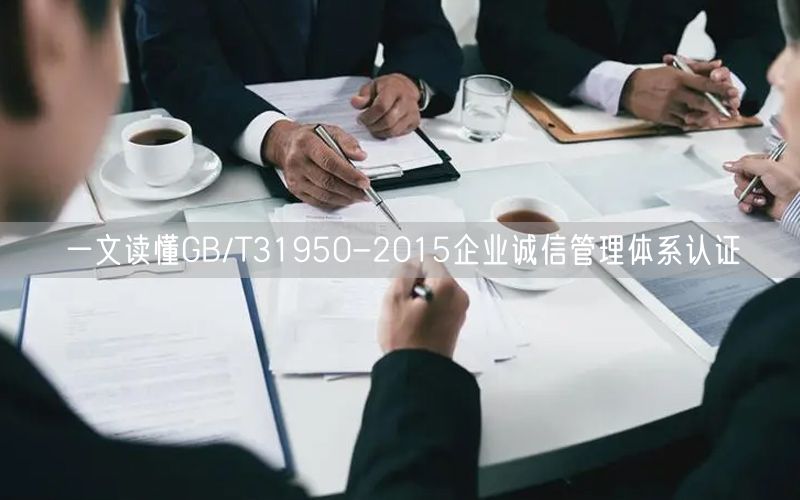 一文讀懂GB/T31950-2015企業(yè)誠(chéng)信管理體系認(rèn)證(0)