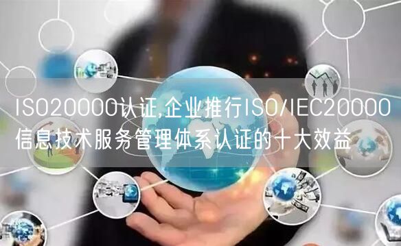 ISO20000認(rèn)證,企業(yè)推行ISO/IEC20000信息技術(shù)服務(wù)管理體系認(rèn)證的十大效益(5)