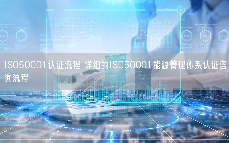 ISO50001認(rèn)證流程 詳細(xì)的ISO50001能源管理體系認(rèn)證咨詢流程(44)