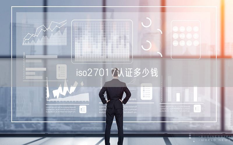 iso27017認(rèn)證多少錢(22)