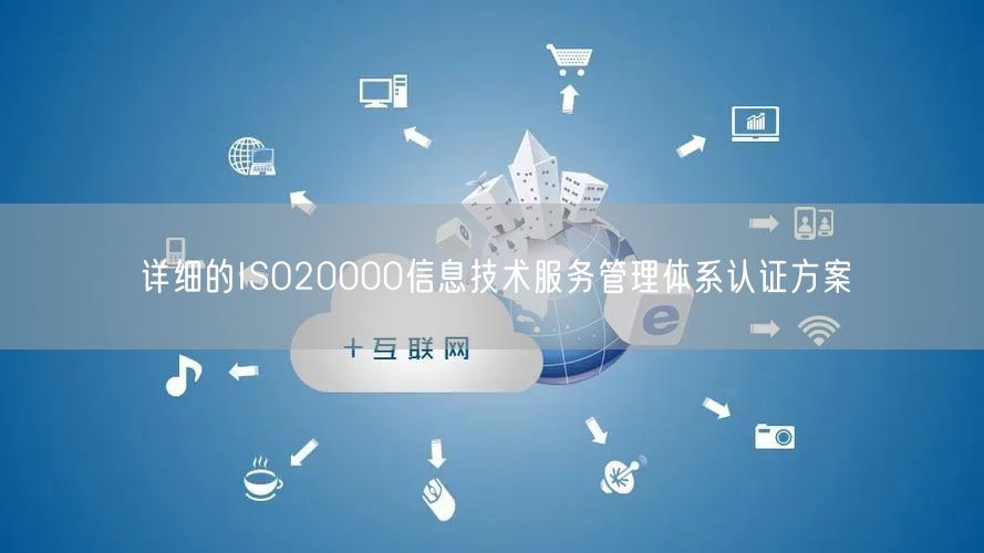 詳細的ISO20000信息技術(shù)服務(wù)管理體系認證方案(20)