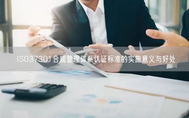 ISO37301合規(guī)管理體系認(rèn)證標(biāo)準(zhǔn)的實(shí)施意義與好處(0)