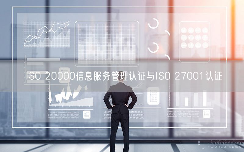 ISO 20000信息服務(wù)管理認(rèn)證與ISO 27001認(rèn)證(50)