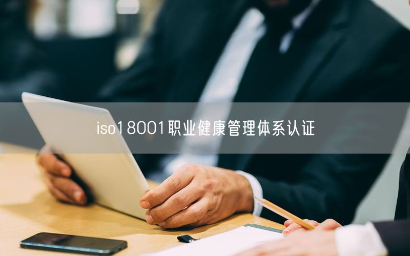 iso18001職業(yè)健康管理體系認證(37)