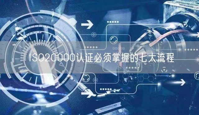 ISO20000認(rèn)證必須掌握的七大流程(5)