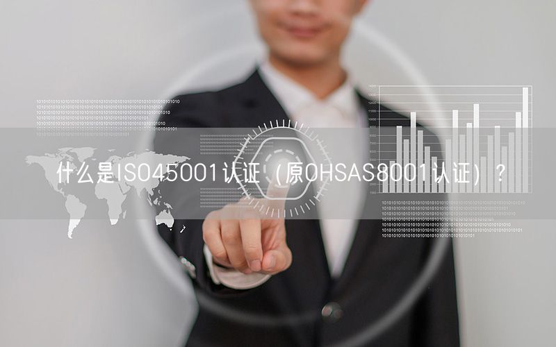 什么是ISO45001認(rèn)證（原OHSAS8001認(rèn)證）？(8)