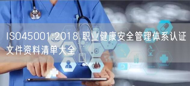 ISO45001:2018 職業(yè)健康安全管理體系認(rèn)證文件資料清單大全(31)