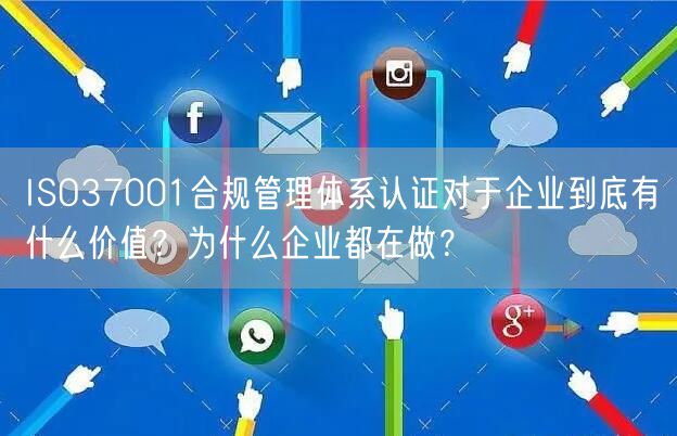 ISO37001合規(guī)管理體系認證對于企業(yè)到底有什么價值？為什么企業(yè)都在做？(3)