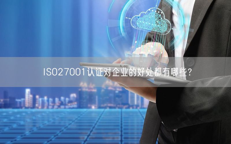 ISO27001認(rèn)證對(duì)企業(yè)的好處都有哪些？(23)