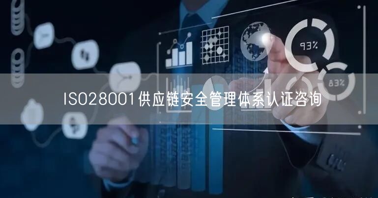 ISO28001供應(yīng)鏈安全管理體系認(rèn)證咨詢(0)