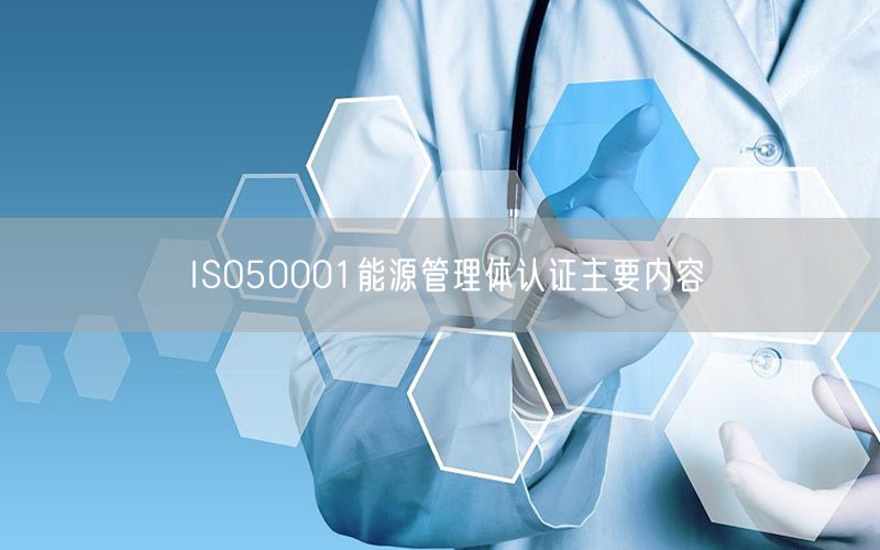 ISO50001能源管理體認(rèn)證主要內(nèi)容(3)