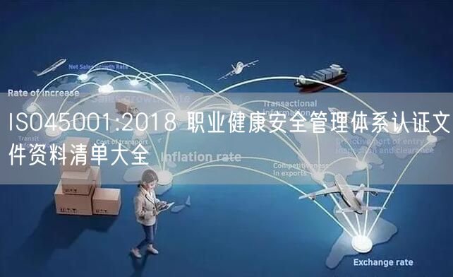 ISO45001:2018 職業(yè)健康安全管理體系認(rèn)證文件資料清單大全(62)