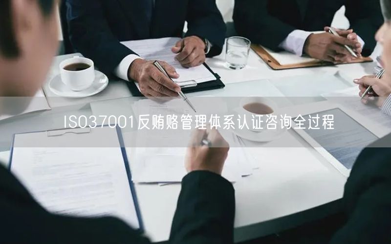 ISO37001反賄賂管理體系認(rèn)證咨詢?nèi)^程(10)