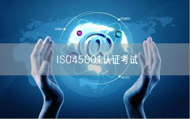 ISO45001認證考試(15)