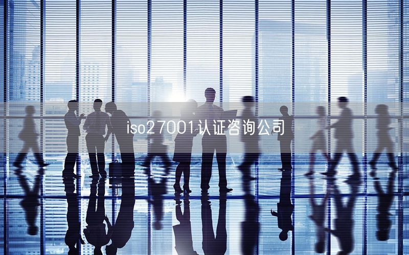 iso27001認(rèn)證咨詢公司(36)