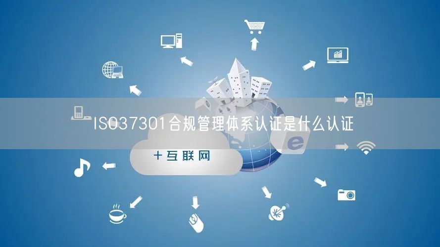 ISO37301合規(guī)管理體系認(rèn)證是什么認(rèn)證(2)