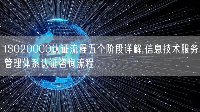 ISO20000認證流程五個階段詳解,信息技術(shù)服務管理體系認證咨詢流程(16)