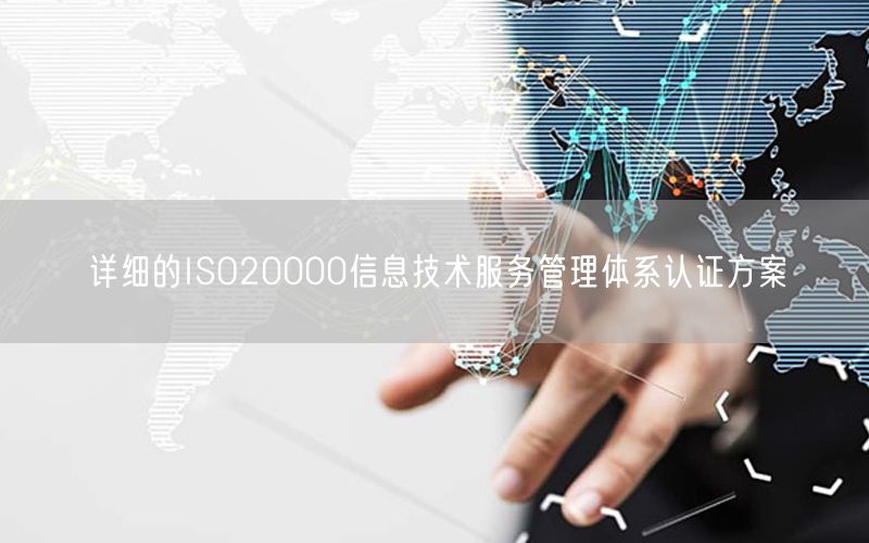 詳細的ISO20000信息技術(shù)服務(wù)管理體系認證方案(0)