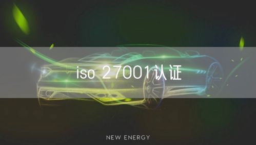 iso 27001認(rèn)證(17)