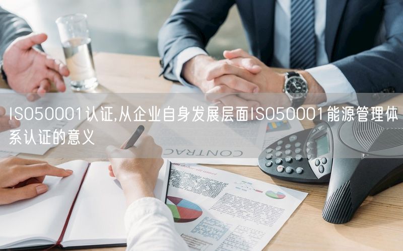 ISO50001認(rèn)證,從企業(yè)自身發(fā)展層面ISO50001能源管理體系認(rèn)證的意義(0)