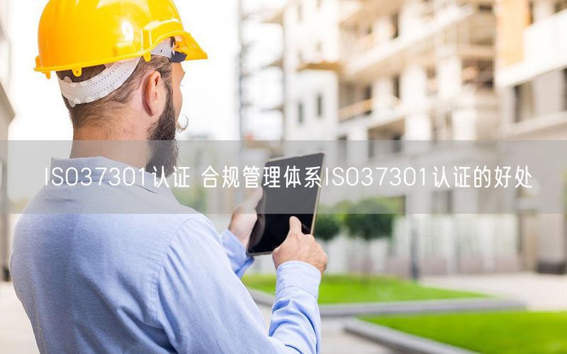 ISO37301認證 合規(guī)管理體系ISO37301認證的好處(0)