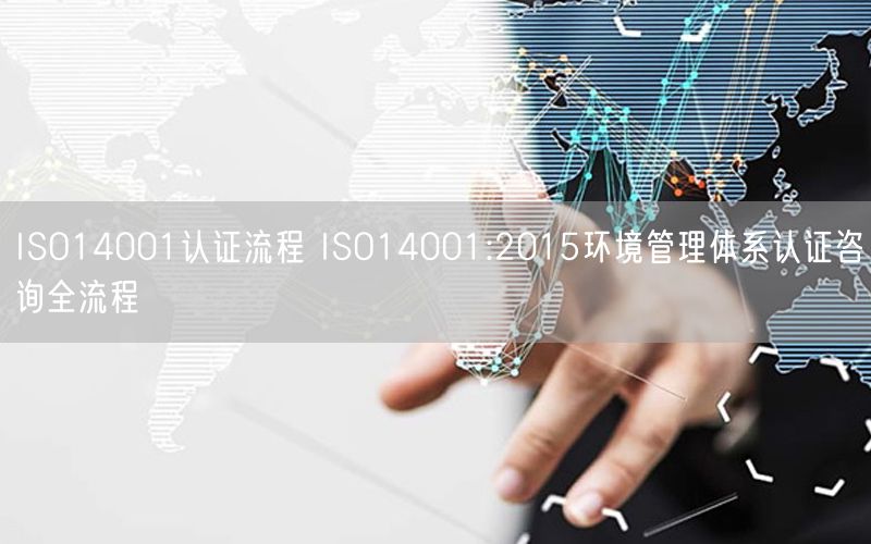 ISO14001認證流程 ISO14001:2015環(huán)境管理體系認證咨詢全流程(44)