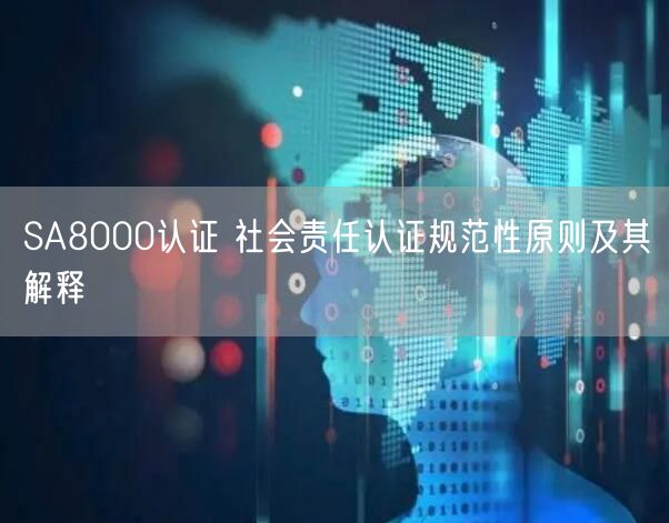 SA8000認證 社會責任認證規(guī)范性原則及其解釋(6)