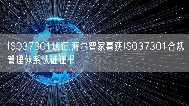 ISO37301認(rèn)證,海爾智家喜獲ISO37301合規(guī)管理體系認(rèn)證證書(0)