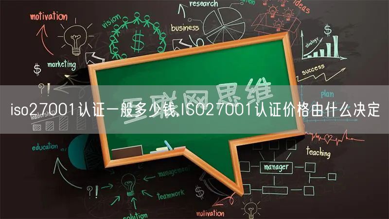 iso27001認(rèn)證一般多少錢,ISO27001認(rèn)證價(jià)格由什么決定(0)