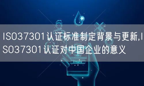 ISO37301認(rèn)證標(biāo)準(zhǔn)制定背景與更新,ISO37301認(rèn)證對(duì)中國(guó)企業(yè)的意義(0)