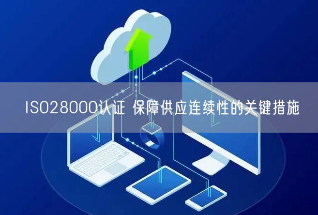 ISO28000認證 保障供應連續(xù)性的關鍵措施(14)