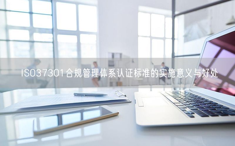 ISO37301合規(guī)管理體系認(rèn)證標(biāo)準(zhǔn)的實(shí)施意義與好處(3)