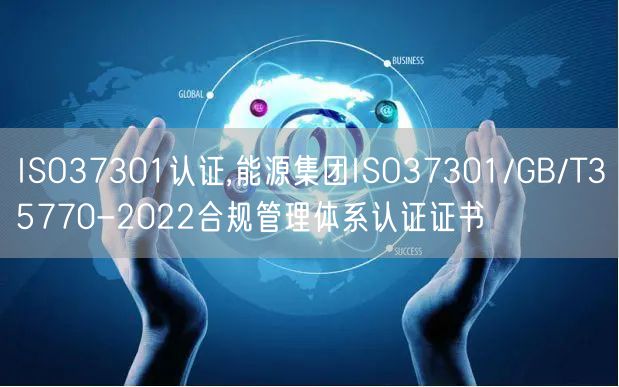 ISO37301認證,能源集團ISO37301/GB/T35770-2022合規(guī)管理體系認證證書(0)