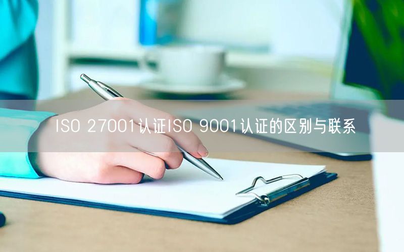 ISO 27001認(rèn)證ISO 9001認(rèn)證的區(qū)別與聯(lián)系(0)