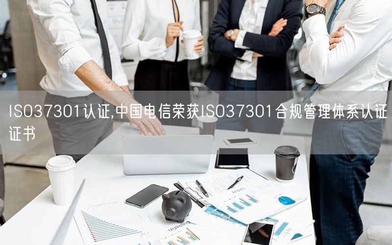 ISO37301認(rèn)證,中國(guó)電信榮獲ISO37301合規(guī)管理體系認(rèn)證證書(shū)(6)