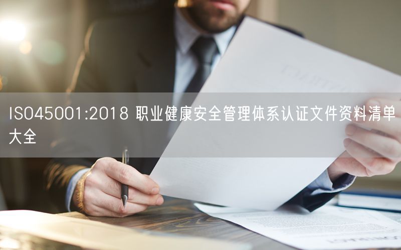 ISO45001:2018 職業(yè)健康安全管理體系認(rèn)證文件資料清單大全(0)