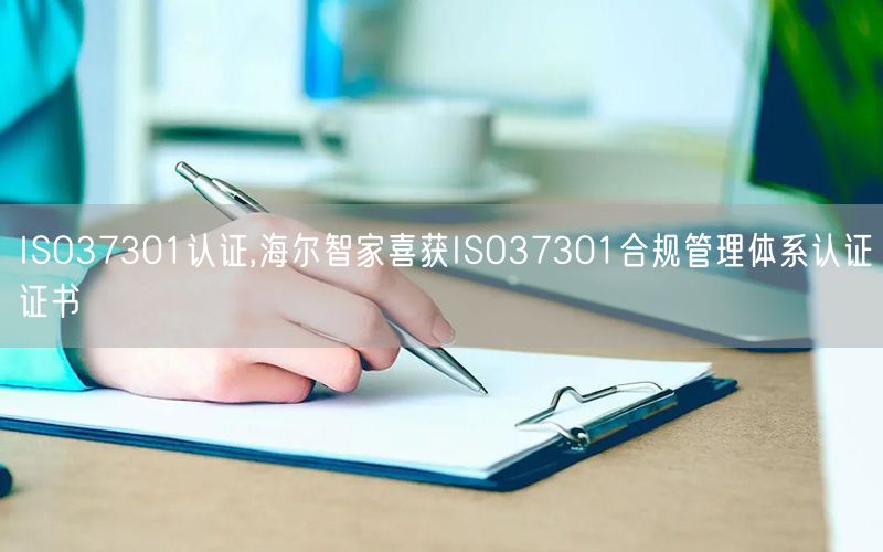 ISO37301認證,海爾智家喜獲ISO37301合規(guī)管理體系認證證書(3)